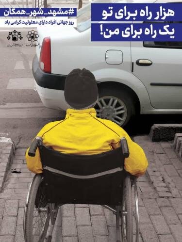 مشهد | پیام شورای اسلامی شهر مشهد به مناسبت روز جهانی «افراد دارای معلولیت»