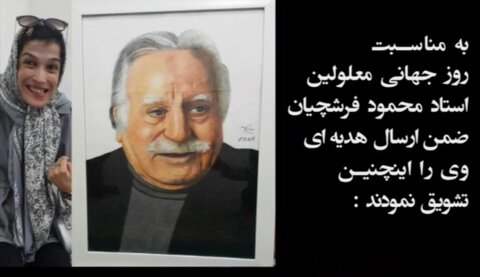 پیام تبریک استاد محمود فرشچیان به توانخواه هنرمند و نقاش زبردست فاطمه حمامی آران و بیدگلی