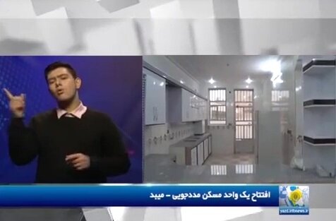 ویدیو | گزارش خبرگزاری صدا و سیما از  افتتاح مسکن مددجویی شهرستان میبد