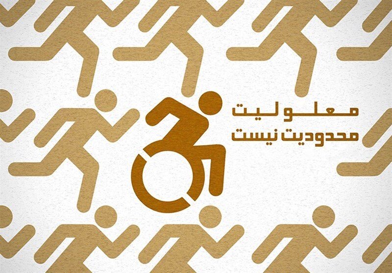 در رسانه| ۱۷۰ هزار معلول تحت پوشش بهزیستی استان آذربایجان شرقی قرار دارند