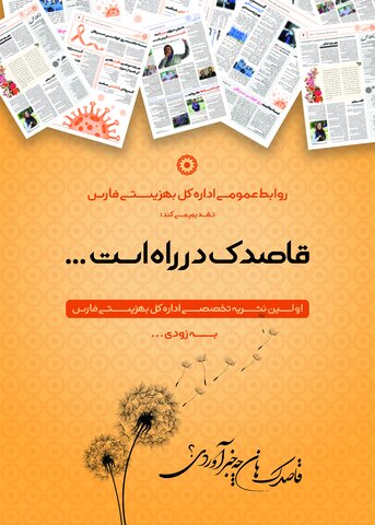 اولین نشریه تخصصی داخلی اداره کل بهزیستی فارس با نام قاصدک