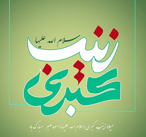 ولادت حضرت زینب (س) و روز پرستار مبارکباد