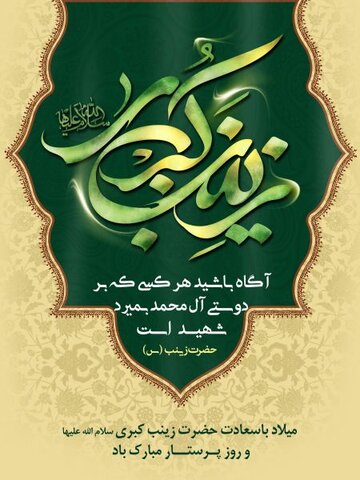 میلاد حضرت زینب (س) و روز پرستار گرامی باد