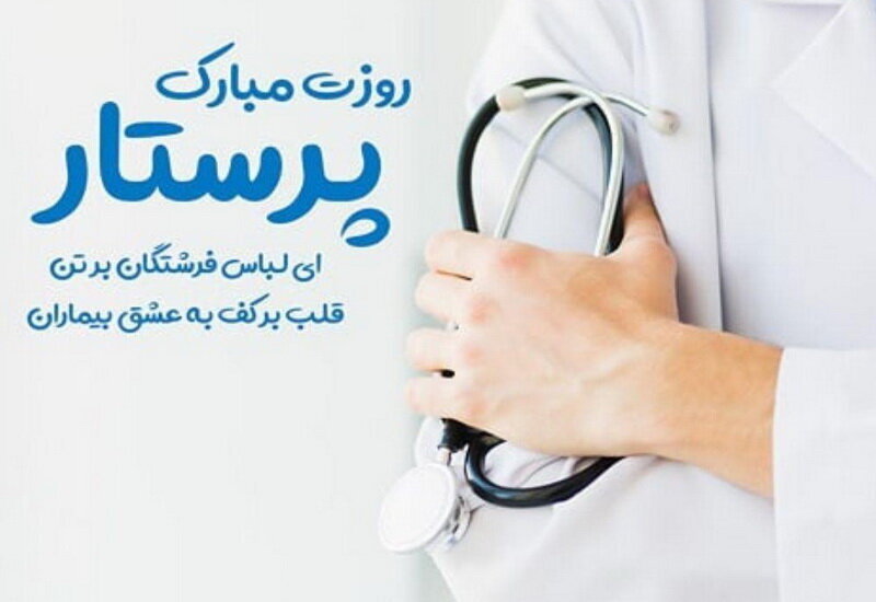 فیلم|قدردانی  بهزیستی فارس از پرستاران و مدافعان سلامت به مناسبت گرامیداشت روز پرستار
