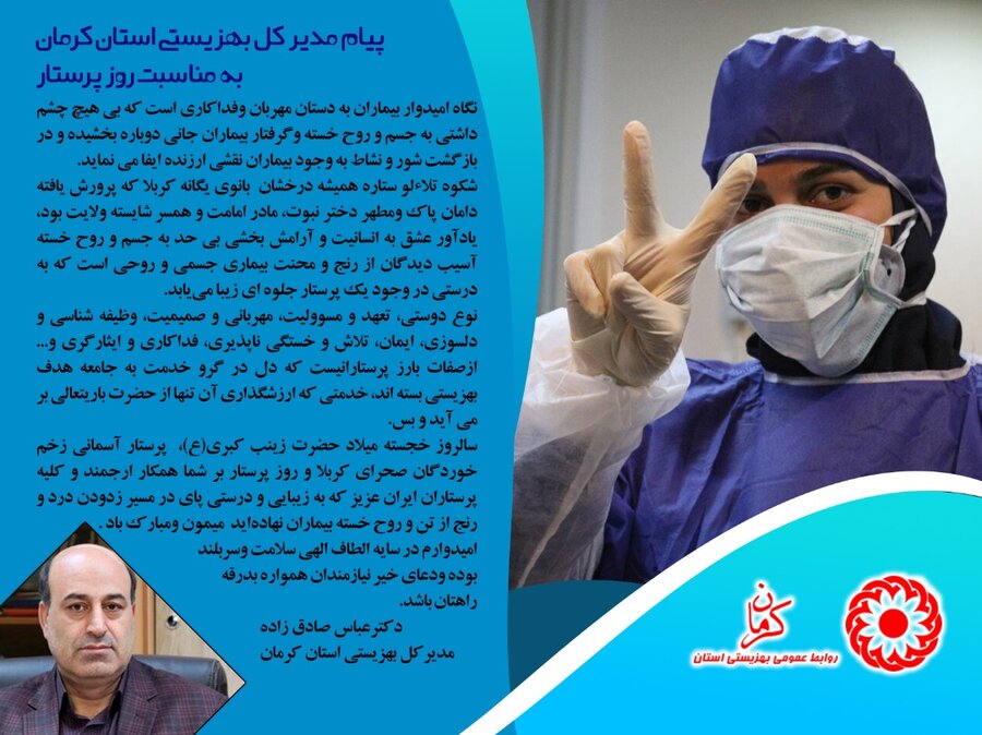 پیام مدیر کل بهزیستی استان کرمان
به مناسبت روز پرستار
