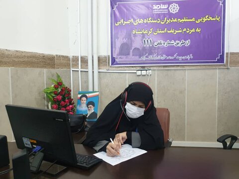 پاسخگویی مدیرکل بهزیستی استان کرمانشاه به مشکلات مردم و  مددجویان از طریق سامانه سامد(۱۱۱)