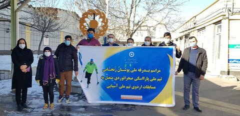 اعضای تیم ملی پارااسکی صحرانوردی با بدرقه مدیرکل بهزیستی استان زنجان عازم مسابقات اردوی تیم آسیایی شدند .