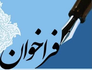 فراخوان | واگذاری سالن انبار اداره کل بهزیستی استان قزوین
