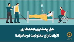 افزایش ۴۰ درصدی حق پرستاری افراد دارای معلولیت