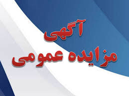 آگهی مزایده عمومی یک مرحله ای فروش واحدهای ملکی مازاد اداره کل بهزیستی استان