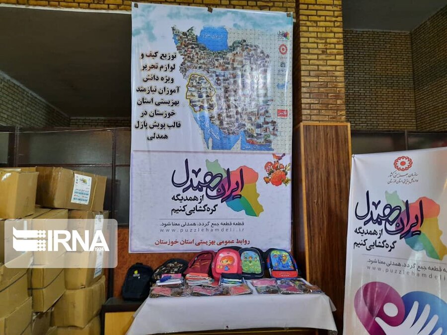 در رسانه | ۳۵۰۰ بسته نوشت افزار بین دانش‌آموزان زیر پوشش بهزیستی خوزستان توزیع شد