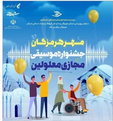 در رسانه| برگزاری اولین دوره جشنواره موسیقی مجازی معلولین مهر هرمزگان