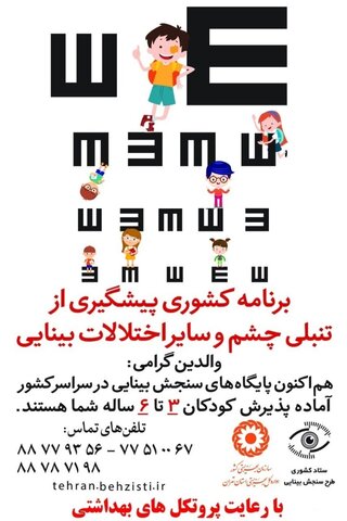 بینایی ۲۷۰ هزار کودک تهرانی غربالگری شد