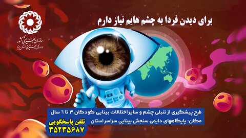 موشن گرافیک | طرح پیشگیری از تنبلی چشم کودکان 3 الی 6 سال با حفظ پروتکل های بهداشتی