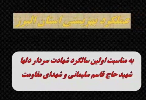 ببینیم | عملکرد ستاد گرامیداشت یاد و خاطره شهدای مقاومت بهزیستی استان البرز