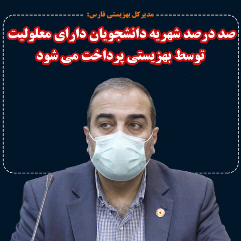 پرداخت صد در صدی شهریه دانشجویان دارای معلولیت توسط بهزیستی