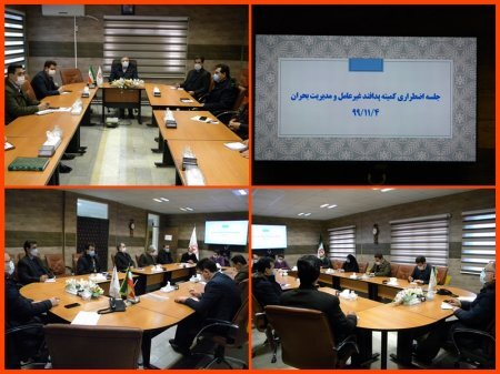 برگزاری جلسه فوق العاده پدافند غیر عامل و مدیریت بحران بهزیستی استان