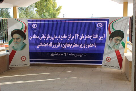 گزارش تصویری افتتاح نخستین مرکز جامع درمان و بازتوانی اعتیاد بهزیستی استان بوشهر