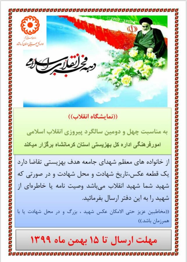 امور فرهنگی بهزیستی کرمانشاه برگزار می کند/ نمایشگاه انقلاب به مناسبت چهل و دومین سالگرد پیروزی انقلاب اسلامی