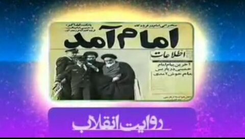 فیلم | ۱۲ بهمن ۱۳۵۷ امام خمینی (ره) پس از سال‌ها دوری و تبعید به میهن بازگشتند