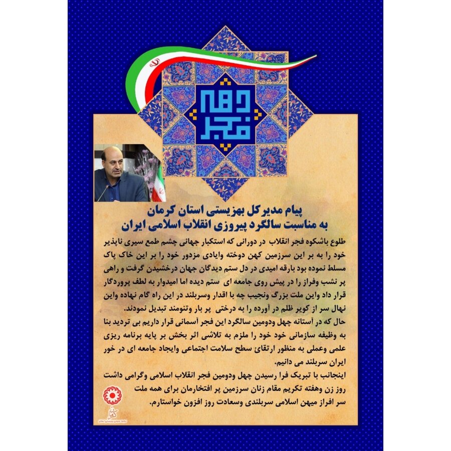 پیام مدیرکل بهزیستی استان کرمان به مناسبت سالگرد پیروزی انقلاب اسلامی ایران