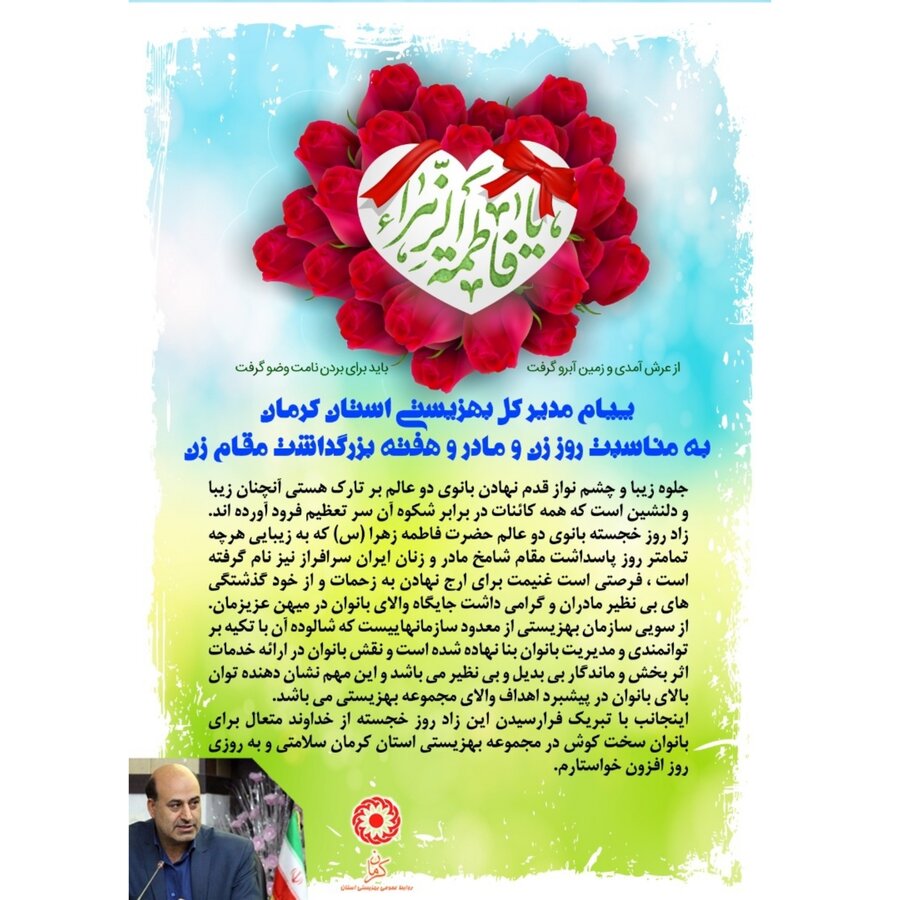 پیام مدیر کل بهزیستی استان کرمان به مناسبت روز زن و مادر و هفته بزرگداشت مقام زن