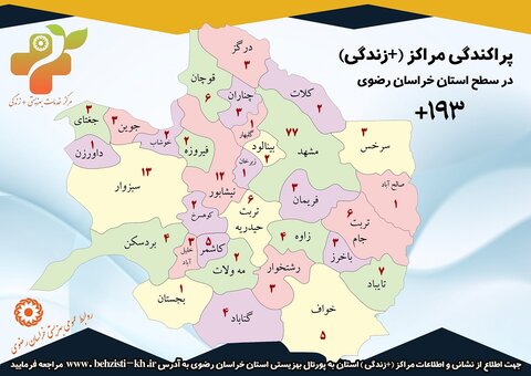 اینفوگرافیک | نقشه پراکندگی مراکز مثبت زندگی در استان خراسان رضوی