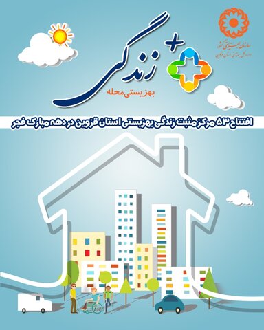 اینفوگرافیک | افتتاح ۵۳ مرکز مثبت زندگی در استان قزوین