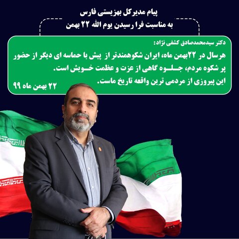 پیام تبریک دکتر سید محمدصادق کشفی نژاد به مناسبت پیروزی انقلاب