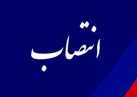 انتصاب سرپرست بهزیستی شیراز