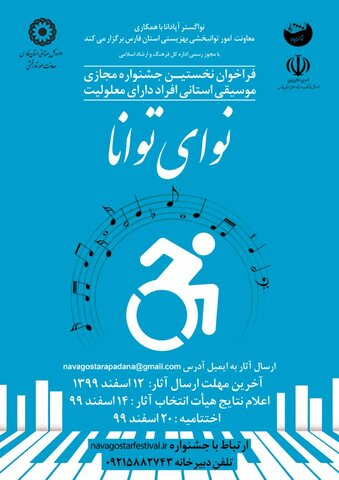 نخستین جشنواره موسیقی مجازی افراد دارای معلولیت