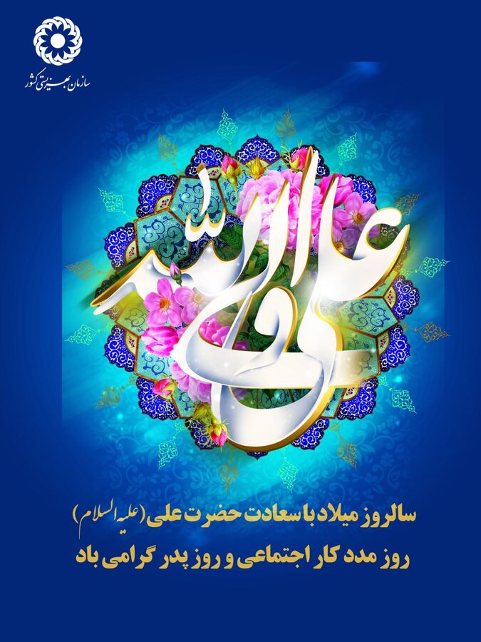 پیام تبریک رییس سازمان بهزیستی کشور به مناسبت میلاد حضرت علی (ع) و روز مددکار اجتماعی