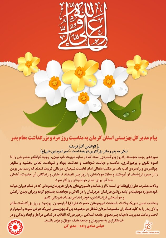 پیام مدیر کل بهزیستی استان کرمان به مناسبت روز مرد و بزرگداشت مقام پدر