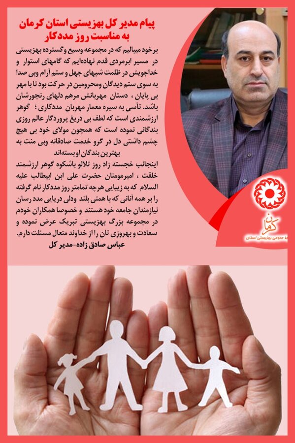  پیام مدیر کل بهزیستی استان کرمان به مناسبت روز مددکار