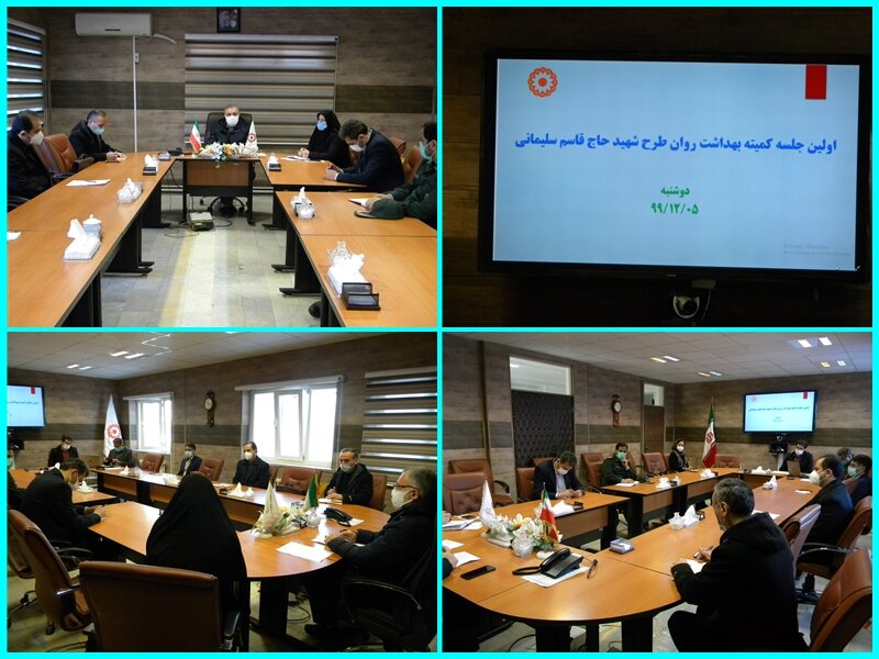 برگزاری اولین جلسه کمیته بهداشت روان (طرح شهید سلیمانی) در بهزیستی استان