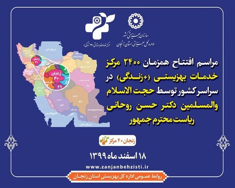 گزارش تصویری | فردا ۴۰ مرکز +زندگی در زنجان افتتاح می شود