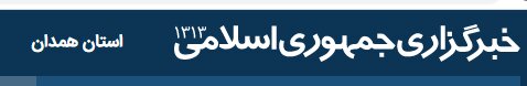 در رسانه| ۳۰۵ عمل کاشت حلزون شنوایی در استان همدان با موفقیت انجام شد