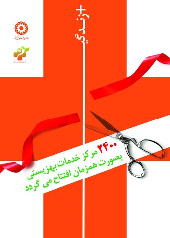۴۴ مرکز مثبت زندگی بهزیستی استان اردبیل افتتاح خواهد شد