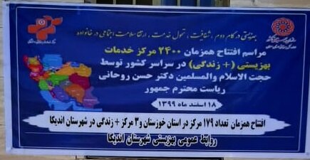 آئین افتتاح مراکز مثبت زندگی در خوزستان