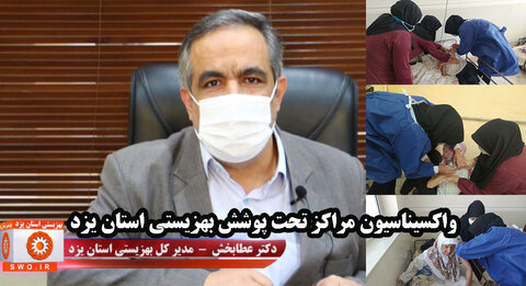 ویدیو | واکسیناسیون مراکز شبانه روزی بهزیستی استان یزد