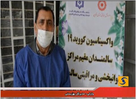 فیلم | گزارش خبرگزاری صدا و سیمای مرکز قزوین درخصوص واکسیناسیون کرونا سالمندان مقیم مراکز تحت نظارت بهزیستی