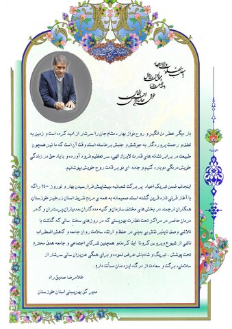 پیام نوروزی مدیر کل بهزیستی استان خوزستان