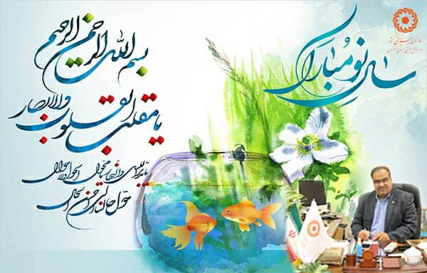 پیام تبریک مدیر کل بهزیستی استان اصفهان به مناسبت فرارسیدن نوروز
