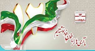 پیام تبریک به مناسبت روز جمهوری اسلامی