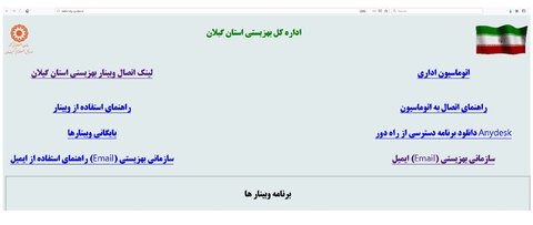 سامانه اطلاع رسانی وبینارهای بهزیستی استان گیلان
