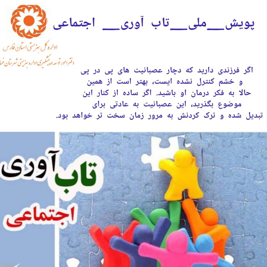 فارس | فسا | پویش ملی تاب آوری اجتماعی 