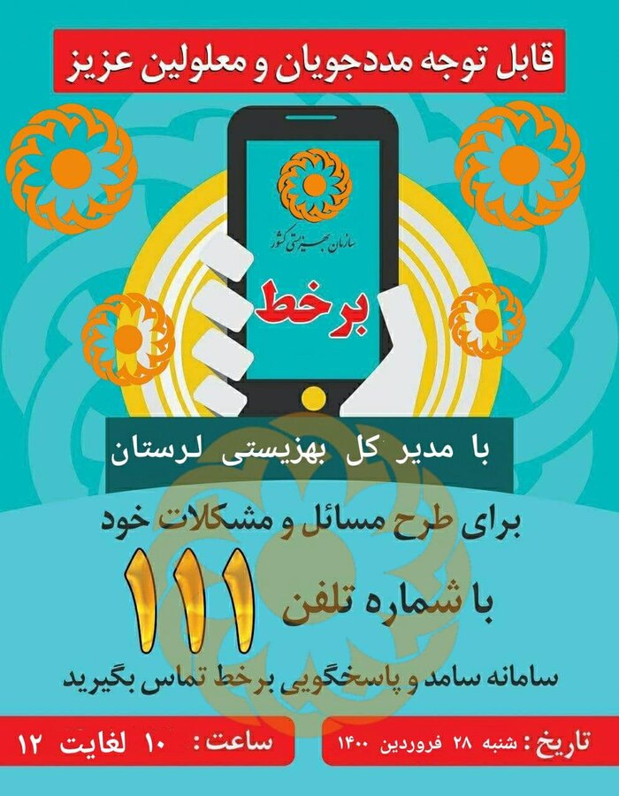 ارتباط مستقیم با مدیران دستگاههای اجرایی استان از طریق تلفن ۱۱۱ (سامد)