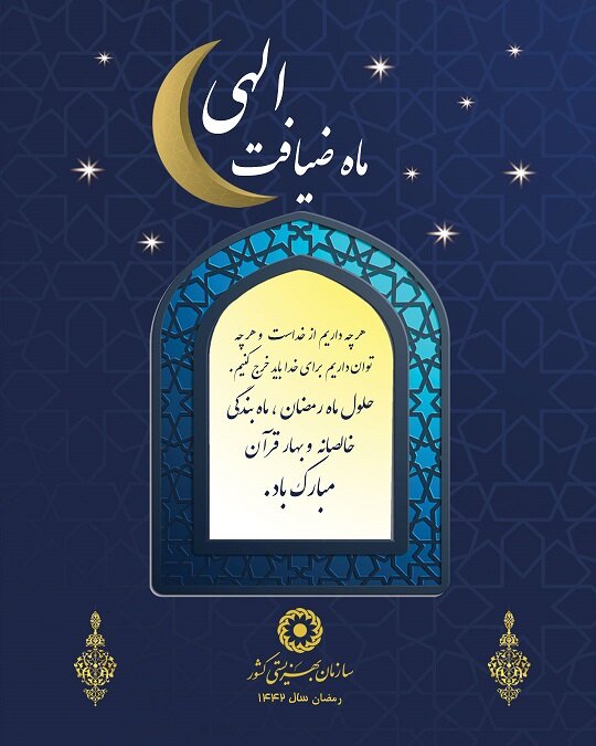 پیام تبریک سرپرست بهزیستی استان هرمزگان به مناسبت فرا رسیدن ماه مبارک رمضان