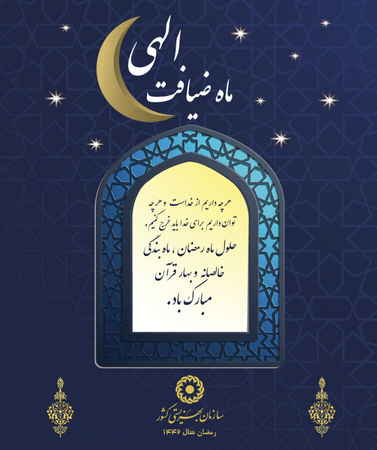 پیام تبریک مدیرکل بهزیستی استان البرز به مناسبت فرا رسیدن ماه مبارک رمضان