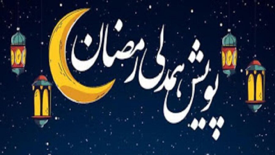 دررسانه|آغاز طرح پویش همدلی رمضان در خوزستان 